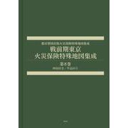 戦前期東京火災保険特殊地図集成　第８巻－四谷区②／牛込区①(都市整図社版火災保険特殊地図集成) [全集叢書]