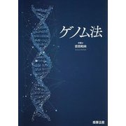 ゲノム法 [単行本]