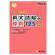 英文読解の原則125〈新装版〉(駿台受験シリーズ) [全集叢書]
