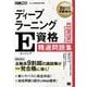 ディープラーニングE資格(エンジニア)精選問題集(EXAMPRESS 深層学習教科書) [単行本]
