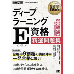 ディープラーニングE資格(エンジニア)精選問題集(EXAMPRESS 深層学習教科書) [単行本]