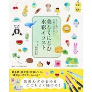 カラー筆ペンで手軽にはじめる 美しくにじむ水彩イラスト(手書き手描きBOOK) [単行本]