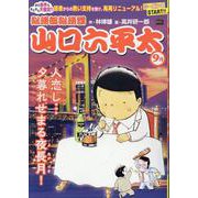 山口六平太（新装） 105人恋し・・・夕暮れせまる夜長月！（My First BIG） [ムックその他]