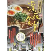 通常営業！深夜食堂 21こういうの食べたかったんですよね（My First BIG） [ムックその他]