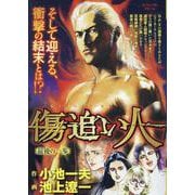 傷追い人 5最後の一歩（My First BIG） [ムックその他]