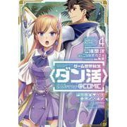 ゲーム世界転生〈ダン活〉～ゲーマーは【ダンジョン就活のススメ】を〈はじめから〉プレイする～@COMIC 第4巻<4>(コロナ・コミックス) [コミック]