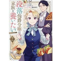 没落伯爵令嬢は家族を養いたい@COMIC 第2巻<2>(コロナ・コミックス) [コミック]