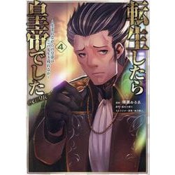 転生したら皇帝でした～生まれながらの皇帝はこの先生き残れるか～@COMIC 第4巻<4>(コロナ・コミックス) [コミック]