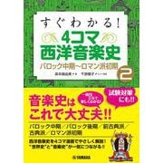 すぐわかる！ 4コマ西洋音楽史 2 バロック中期～ロマン派初期 [単行本]