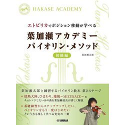 エトピリカでポジション移動が学べる 葉加瀬アカデミーバイオリン・メソッド 初級編 [単行本]