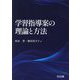 学習指導案の理論と方法 [単行本]