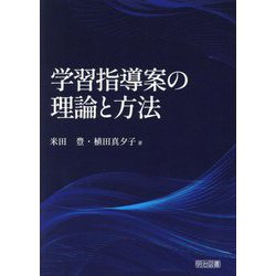 学習指導案の理論と方法 [単行本]