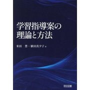 学習指導案の理論と方法 [単行本]