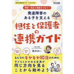 発達障害のある子を支える担任と保護者の連携ガイド―学校・先生と家庭をつなぐ!(特別支援教育サポートBOOKS) [全集叢書]