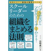 スクールリーダーのための組織をまとめる法則―バブル世代からZ世代までをチームにする! [単行本]