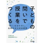 子どもの「問い」で授業をつくる―「問い」を引き出し、展開させる国語授業 [単行本]