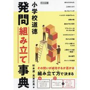 小学校道徳発問組み立て事典 [単行本]