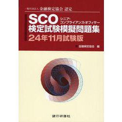【超目玉枠】 ヨドバシ.com - SCO検定試験模擬問題集 24年11月試験版-一般社団 資格+検定