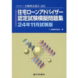 住宅ローンアドバイザー認定試験模擬問題集 24年11月試験版-一般社団法人金融検定協会認定 [単行本]