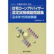 住宅ローンアドバイザー認定試験模擬問題集 24年11月試験版-一般社団法人金融検定協会認定 [単行本]