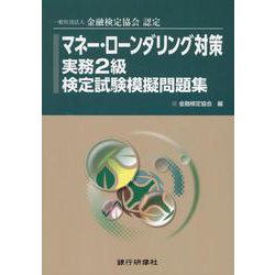マネー・ローンダリング対策実務2級検定試験模擬問題集-一般社団法人金融検定協会認定 [単行本]