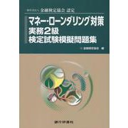 マネー・ローンダリング対策実務2級検定試験模擬問題集-一般社団法人金融検定協会認定 [単行本]