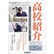 高校紹介〈2025年入試〉―奈良県内中学受験校一覧 [単行本]
