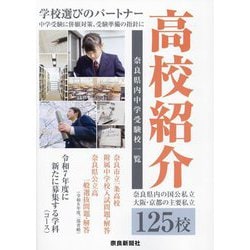 高校紹介〈2025年入試〉―奈良県内中学受験校一覧 [単行本]
