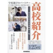 高校紹介〈2025年入試〉―奈良県内中学受験校一覧 [単行本]