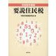 要説住民税 令和6年度版 [単行本]