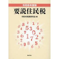 要説住民税 令和6年度版 [単行本]