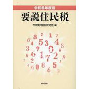 要説住民税 令和6年度版 [単行本]