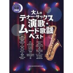 大人のテナーサックス 演歌・ムード歌謡ベスト-カラオケCD2枚付 [単行本]