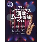 大人のテナーサックス 演歌・ムード歌謡ベスト-カラオケCD2枚付 [単行本]