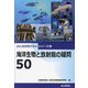 海洋生物と放射能の疑問50(みんなが知りたいシリーズ〈21〉) [単行本]