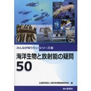 海洋生物と放射能の疑問50(みんなが知りたいシリーズ〈21〉) [単行本]