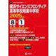 横浜サイエンスフロンティア高等学校附属中学校 2025年度（中学別入試過去問題シリーズ） [全集叢書]