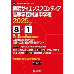 横浜サイエンスフロンティア高等学校附属中学校 2025年度（中学別入試過去問題シリーズ） [全集叢書]