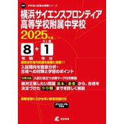横浜サイエンスフロンティア高等学校附属中学校 2025年度（中学別入試過去問題シリーズ） [全集叢書]