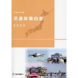 交通政策白書〈令和6年版〉 [単行本]