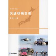 交通政策白書〈令和6年版〉 [単行本]