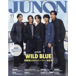 JUNON(ジュノン)11月号臨時増刊 2024年 11月号 [雑誌]