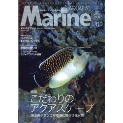 マリンアクアリスト 2024年 10月号 [雑誌]
