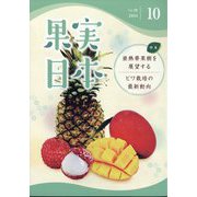 果実日本 2024年 10月号 [雑誌]