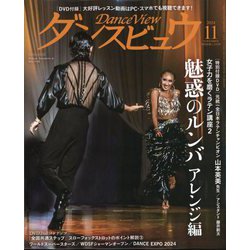 月刊 ダンスビュウ 2024年 11月号 [雑誌]