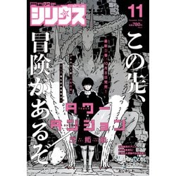 月刊 少年シリウス 2024年 11月号 [雑誌]