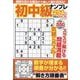 初中級ナンプレ254問 2024年 11月号 [雑誌]