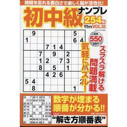 初中級ナンプレ254問 2024年 11月号 [雑誌]