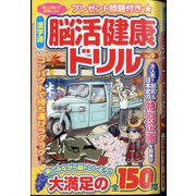 漢字道 脳活健康ドリル 2024年 11月号 [雑誌]