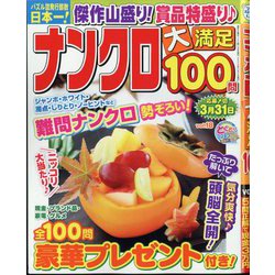 ナンクロ大満足100問 2024年 11月号 [雑誌]